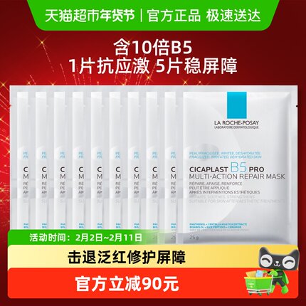 理肤泉B5面膜PRO补水保湿紧