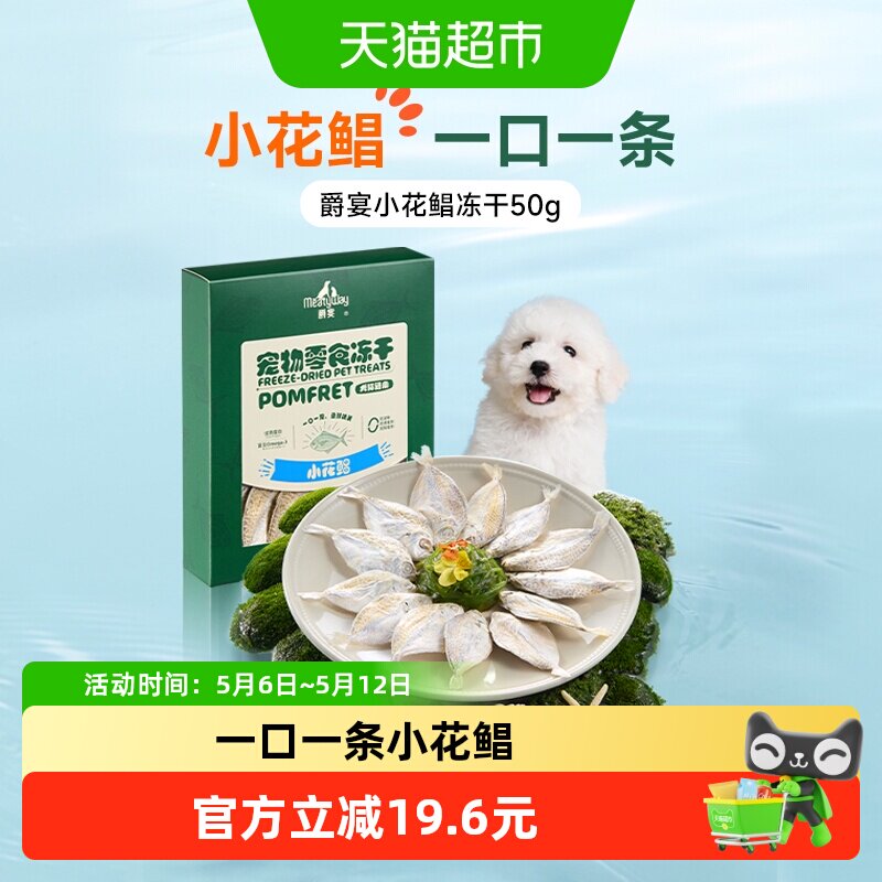 Meatyway爵宴宠物零食冻干花鲳鱼