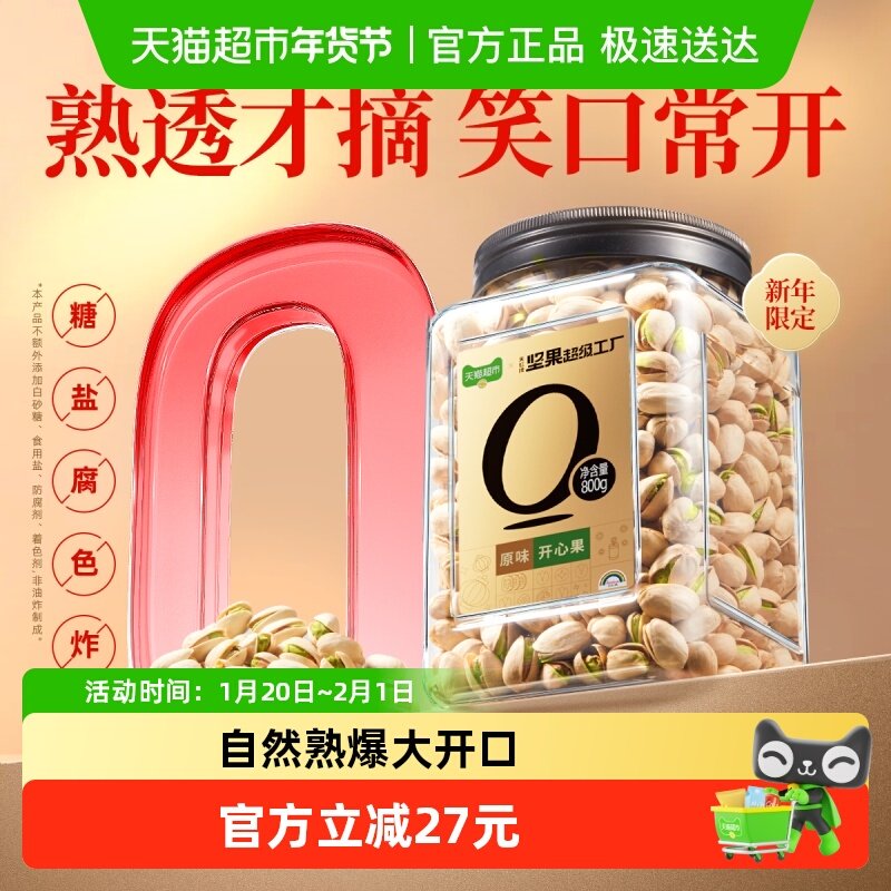 天虹牌开心果800g联名美国大颗粒每日坚果休闲健康零食干果送礼,零食/坚果/特产,开心果,淘宝优惠券,粉丝福利购,淘宝优惠卷