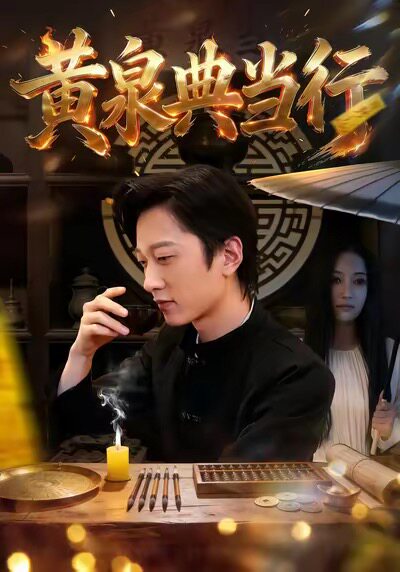 黄泉典当行
