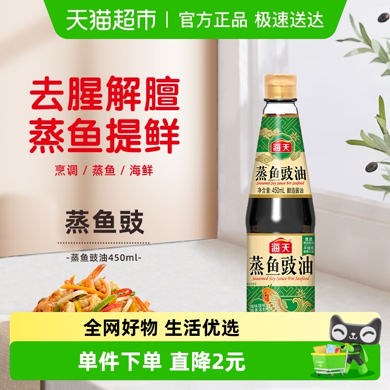 海天蒸鱼豉油450ml×1瓶