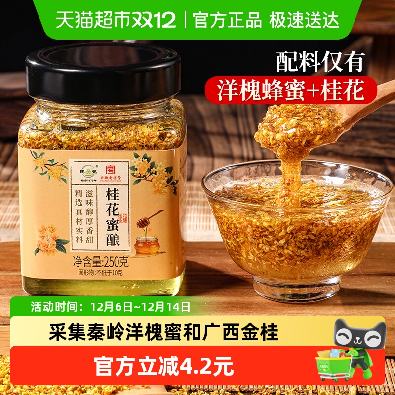 鲍记正宗桂花蜜酿250g纯正天然桂花酱洋槐蜂蜜酿泡水冲饮调味品