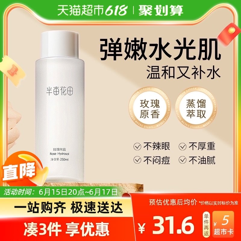 半亩花田玫瑰纯露爽肤水柔肤水女补水保湿化妆水提亮肤色官方正品