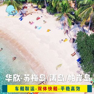 华欣到涛岛/苏梅岛/帕岸岛到华欣船票 Lomprayah快艇车船联运船票
