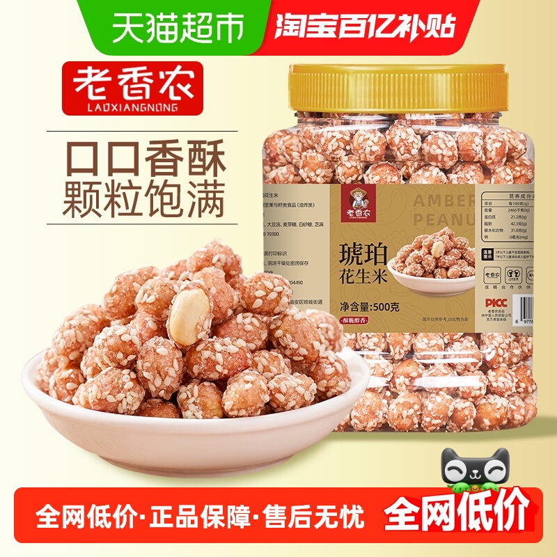 老香农琥珀花生米芝香浓郁大颗粒