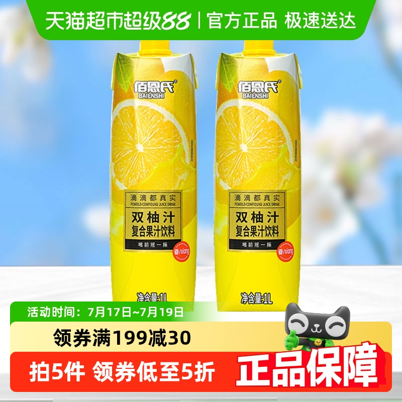 佰恩氏双柚汁果汁饮料1L×2瓶