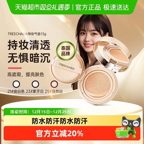 TREECHADA泰国进口气垫粉底液