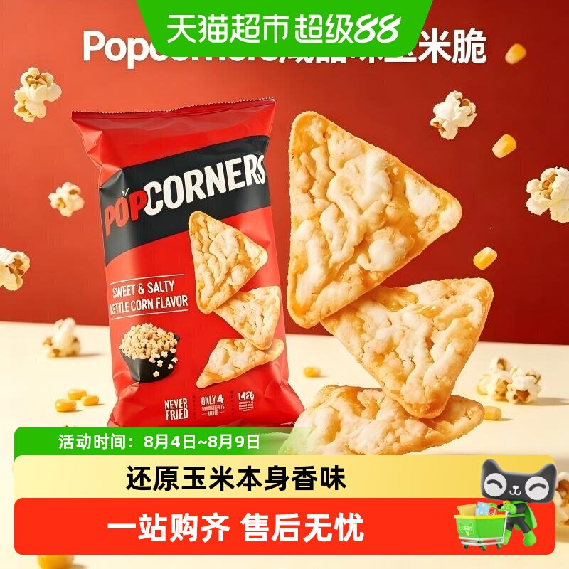 Popcorners进口咸甜味非油炸玉米片网红追剧休闲膨化薯片