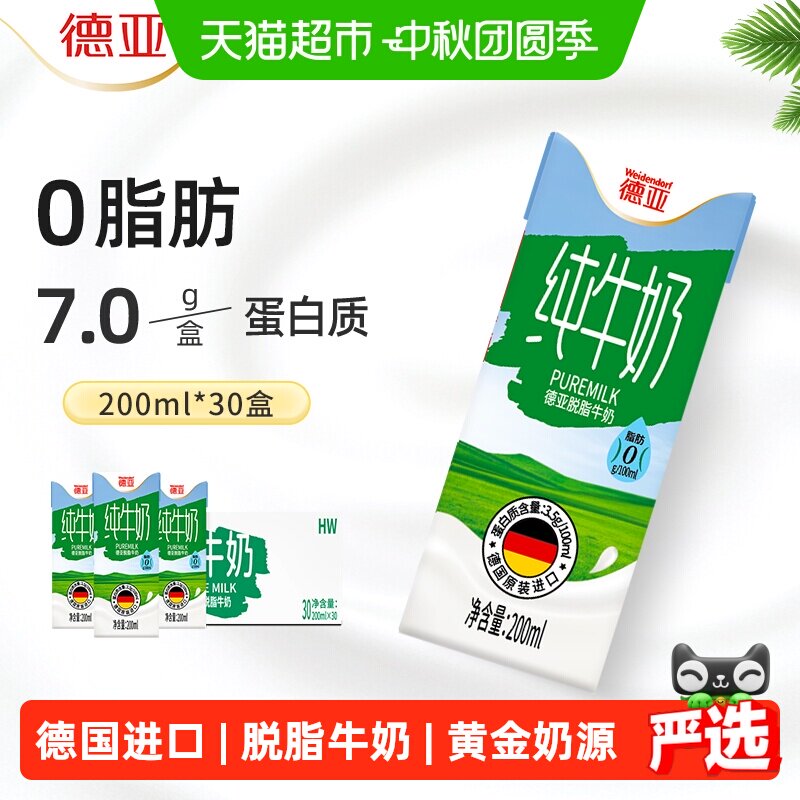 德亚德国进口脱脂纯牛奶营养补钙图片