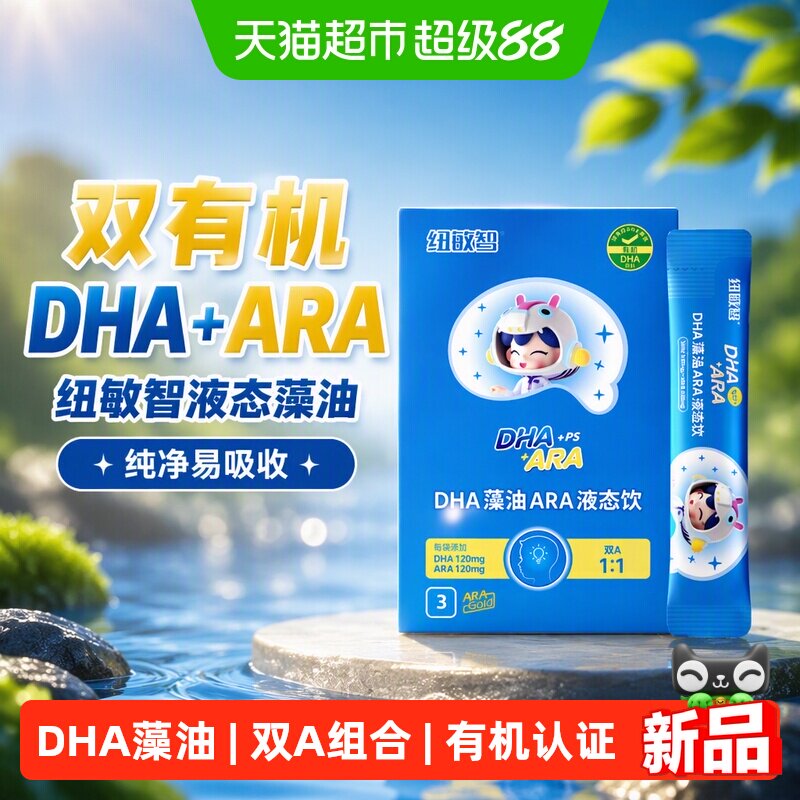 纽敏智双有机DHAARA儿童超微释放