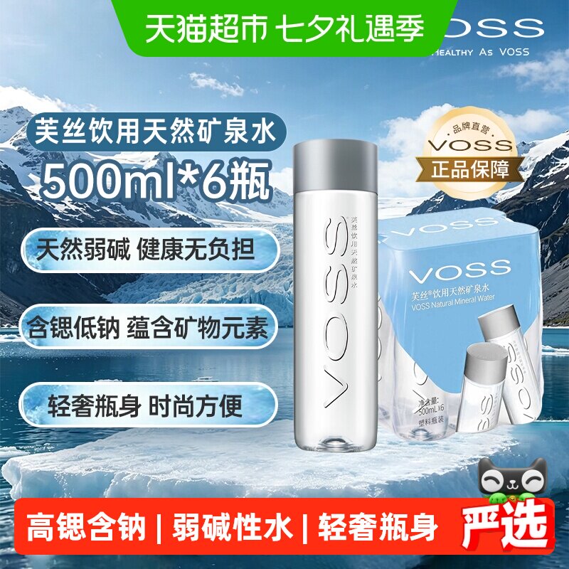 VOSS芙丝饮用天然矿泉水小包装