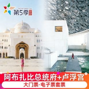 阿联酋景点 阿布扎比卢浮宫(大门票)+阿布扎比总统府(大门票)