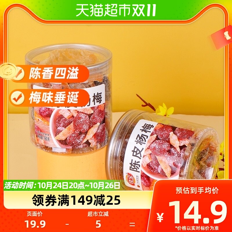 佳宝九制陈皮杨梅干果脯蜜饯160g儿时怀旧甜咸罐装话梅零食小吃高性价比高么？