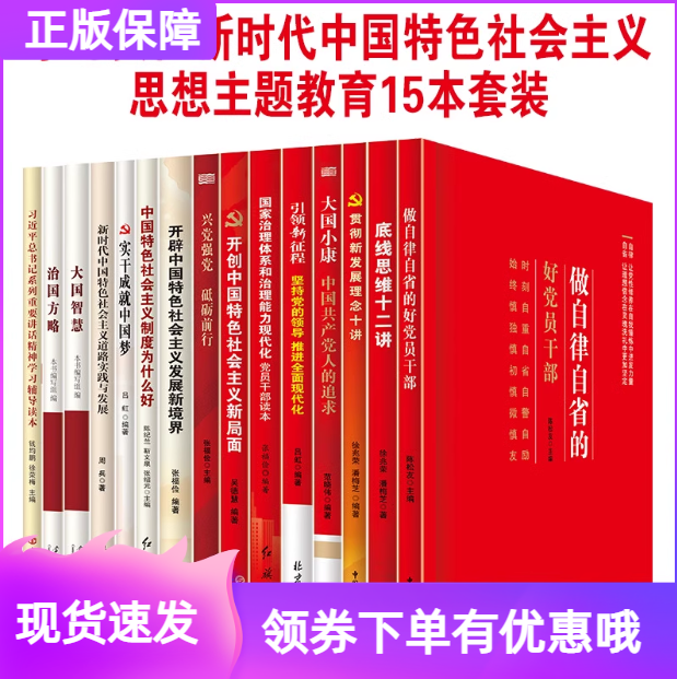 党员党建教育学习15本套装新时代党员学习培训贯彻新发展理念十讲底线思维十二讲做自律自省的好党员干部大国智慧治国方略大国小康