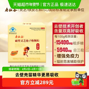 寿仙谷第三代去壁技术破壁灵芝孢子粉颗粒15包增强免疫力仙芝2号