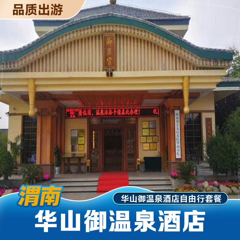 渭南华山御温泉酒店+双人自助早餐+双人入住期间无限次华山御温