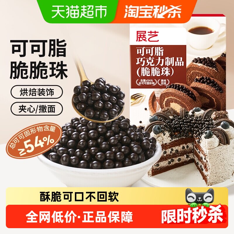 展艺巧克力脆脆珠西点蛋糕夹心烘焙豆冰淇淋装饰脆米球小颗粒即食