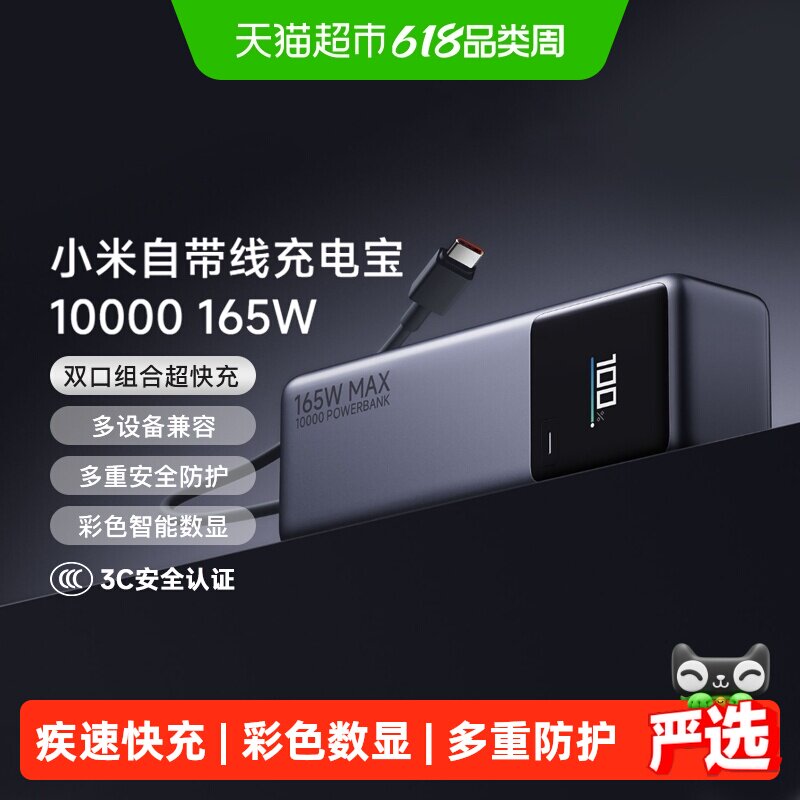 【3C认证】小米自带线充电宝10000 165W便携式移动电源
