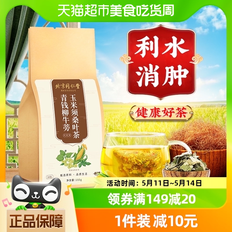 北京同仁堂玉米须桑叶茶150g