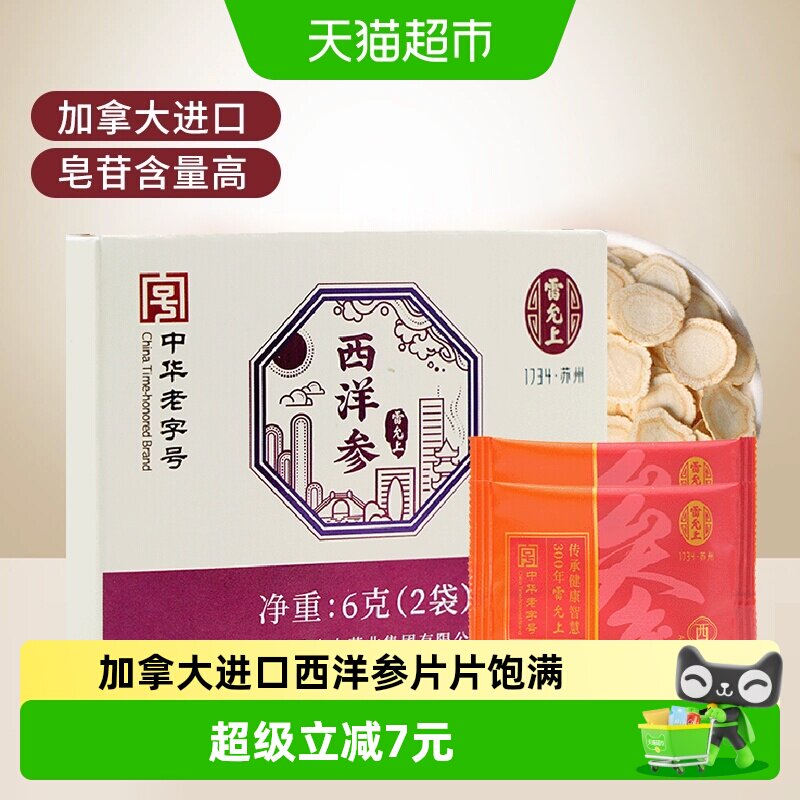 雷允上西洋参1.8-2cm大参片加拿大进口6g花旗参片泡水正品