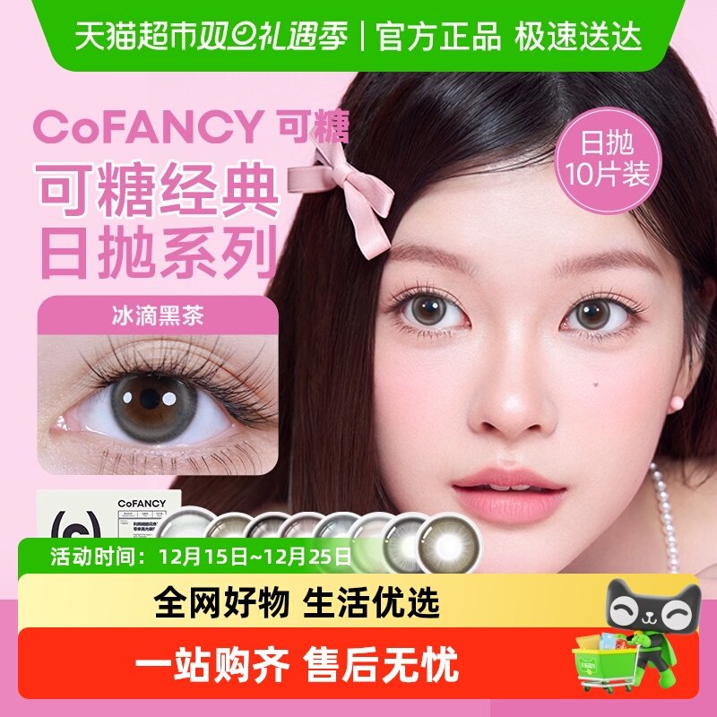 可糖高光系列彩色隐形眼镜日抛