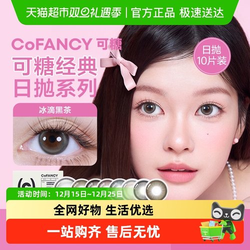 可糖高光系列彩色隐形眼镜日抛