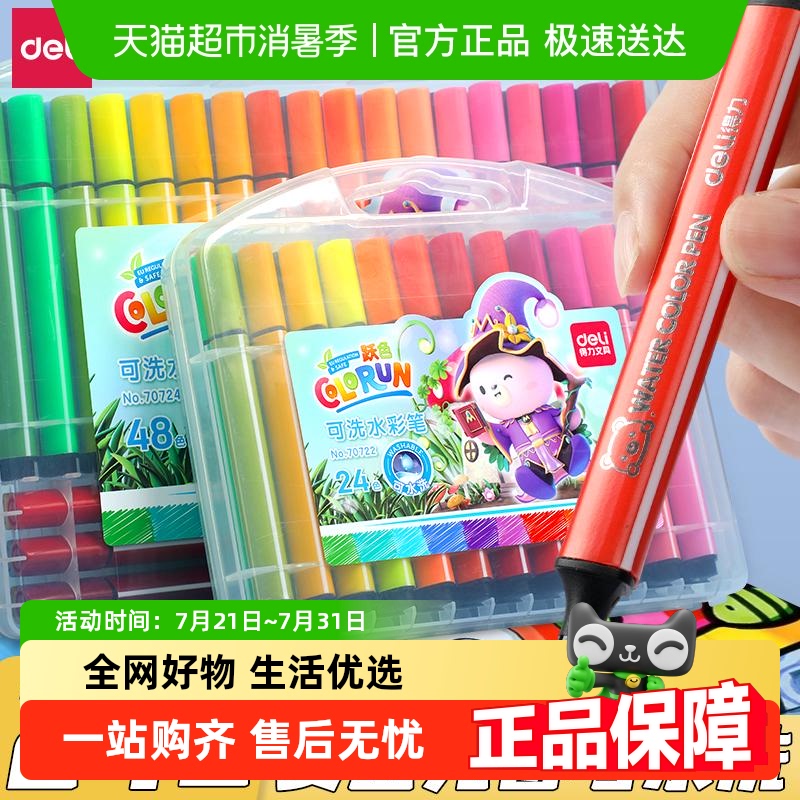得力可水洗无毒初学者水彩笔套装