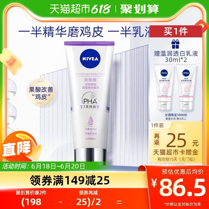 妮维雅丝滑莹润双管身体精华B5温和水润保湿身体乳改善“粗糙”