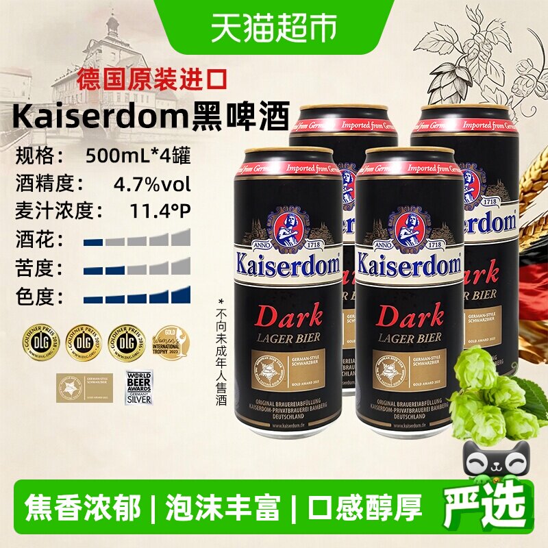 kaiserdom精酿黑啤酒500ml*4罐焦糖口感醇厚德国原装进口