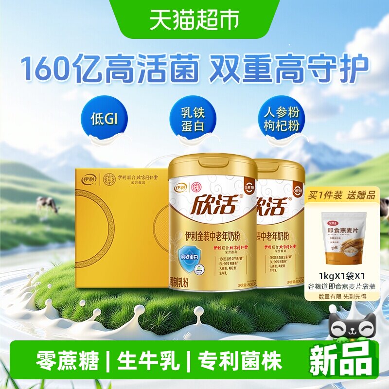 伊利欣活金装中老年奶粉乳铁蛋白益生菌高钙800g*2罐礼盒装送礼