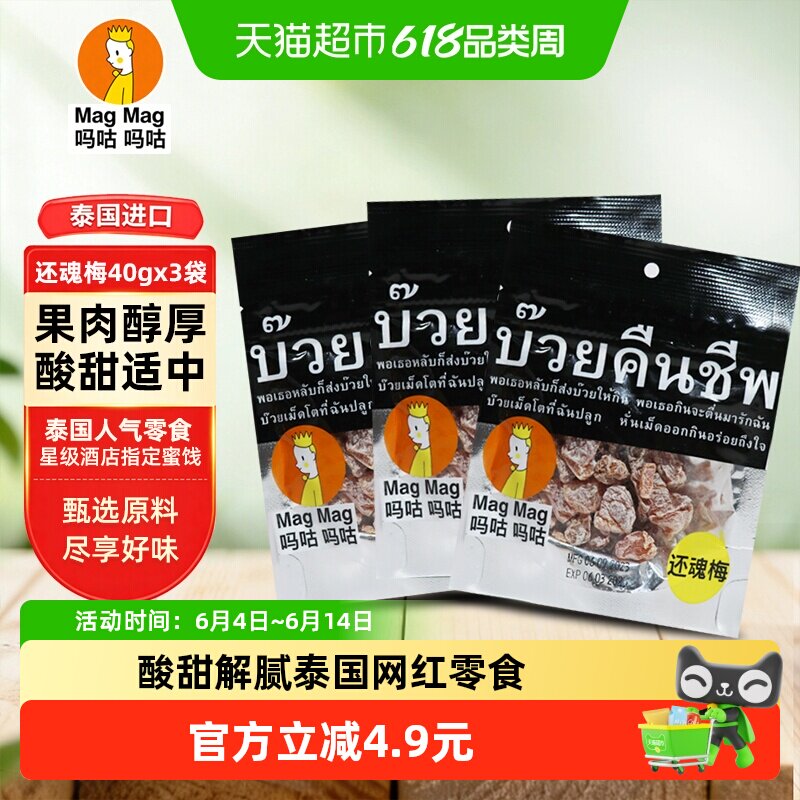 【蜜蜂心愿社】吗咕吗咕还魂梅40g*3袋