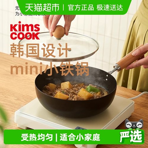 迷你kimscook小铁锅一人炒锅