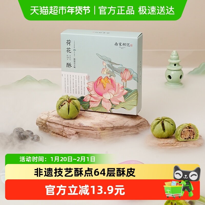 南宋胡记mini荷花酥（蓝莓芝士味）礼盒糕点喜饼零食特产伴手礼,零食/坚果/特产,中式糕点/新中式糕点,淘宝优惠券,粉丝福利购,淘宝优惠卷