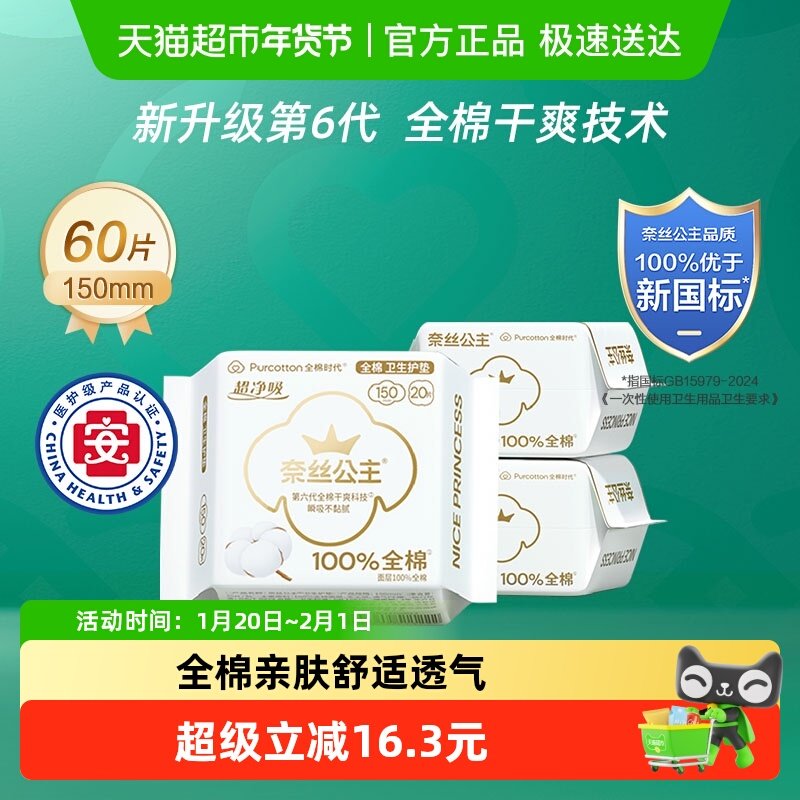 【优于新国标】全棉时代奈丝公主医护级卫生巾护垫纯棉姨妈巾60片,洗护清洁剂/卫生巾/纸/香薰,护垫,淘宝优惠券,粉丝福利购,淘宝优惠卷