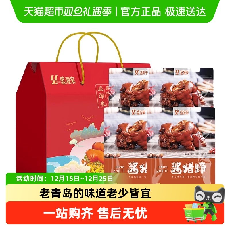 盛源来猪蹄肘子老火腿中秋礼盒