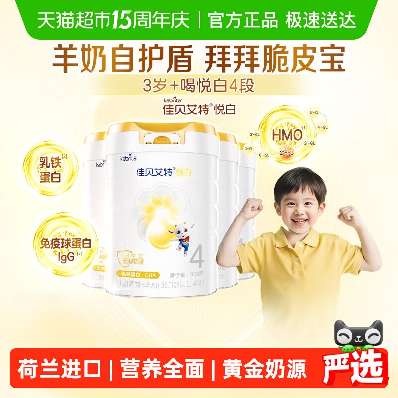 【荷兰进口】佳贝艾特悦白4段羊奶粉800g*4罐儿童奶粉3岁以上全面