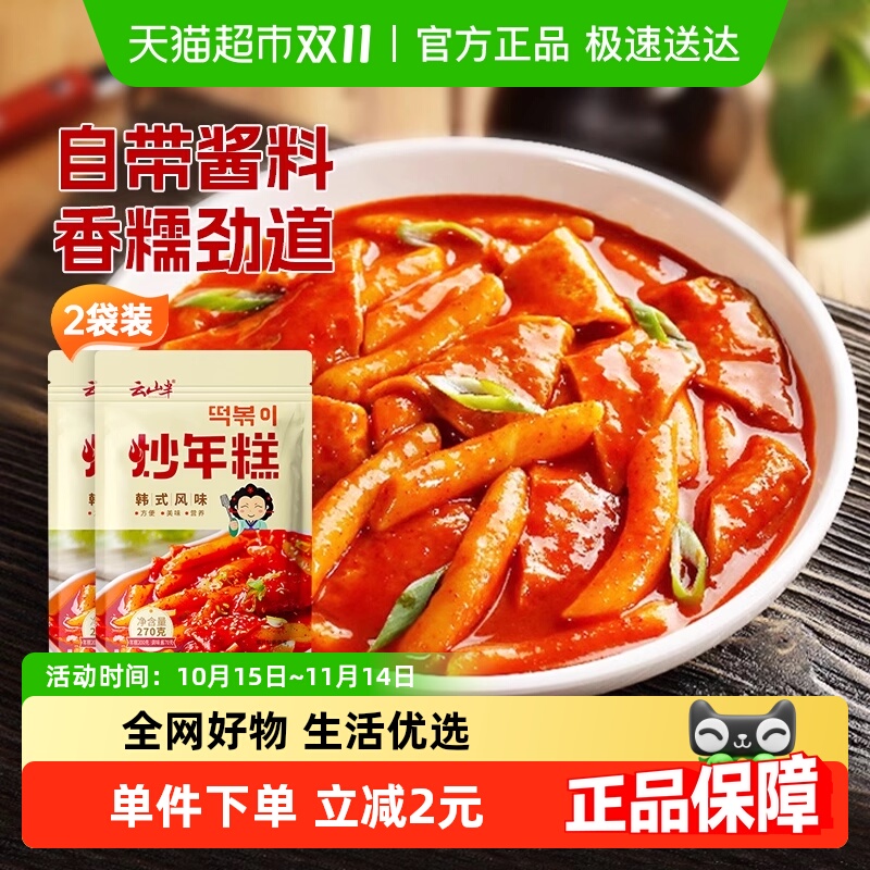 云山半韩式辣炒年糕含酱料