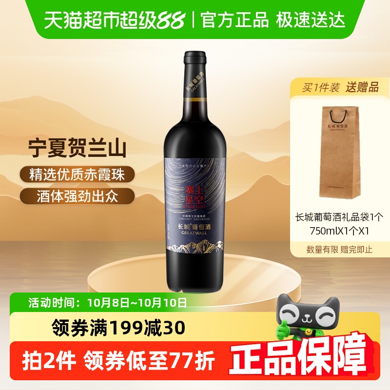 中粮长城宁夏贺兰山东麓塞上星空赤霞珠干红葡萄酒单支送礼