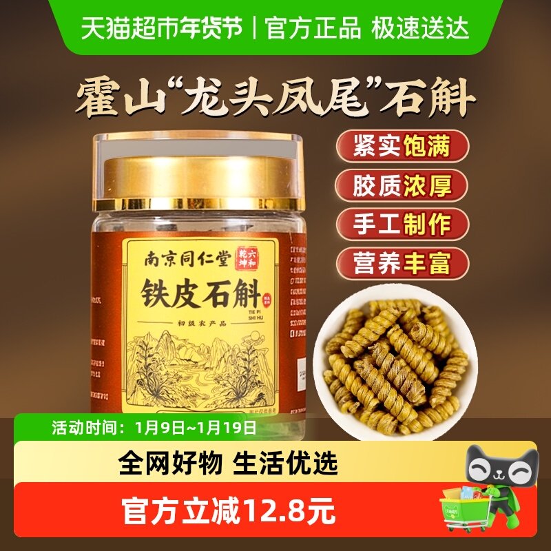 南京同仁堂正宗霍山铁皮石斛铁皮枫斗龙头凤尾米斛泡水煲汤中药材