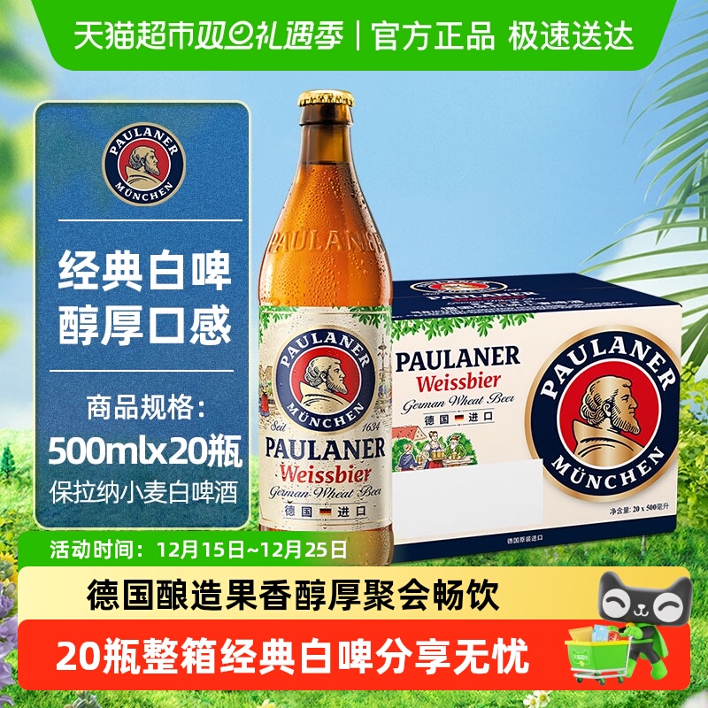 【进口】保拉纳/柏龙德国小麦白啤酒瓶装整箱