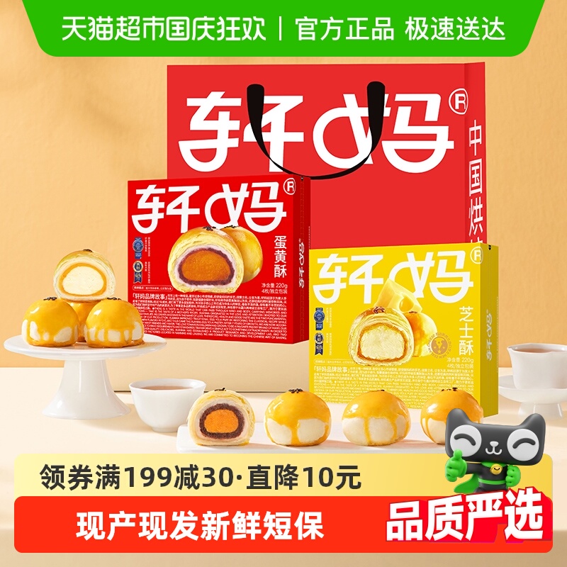 轩妈组合装蛋黄酥