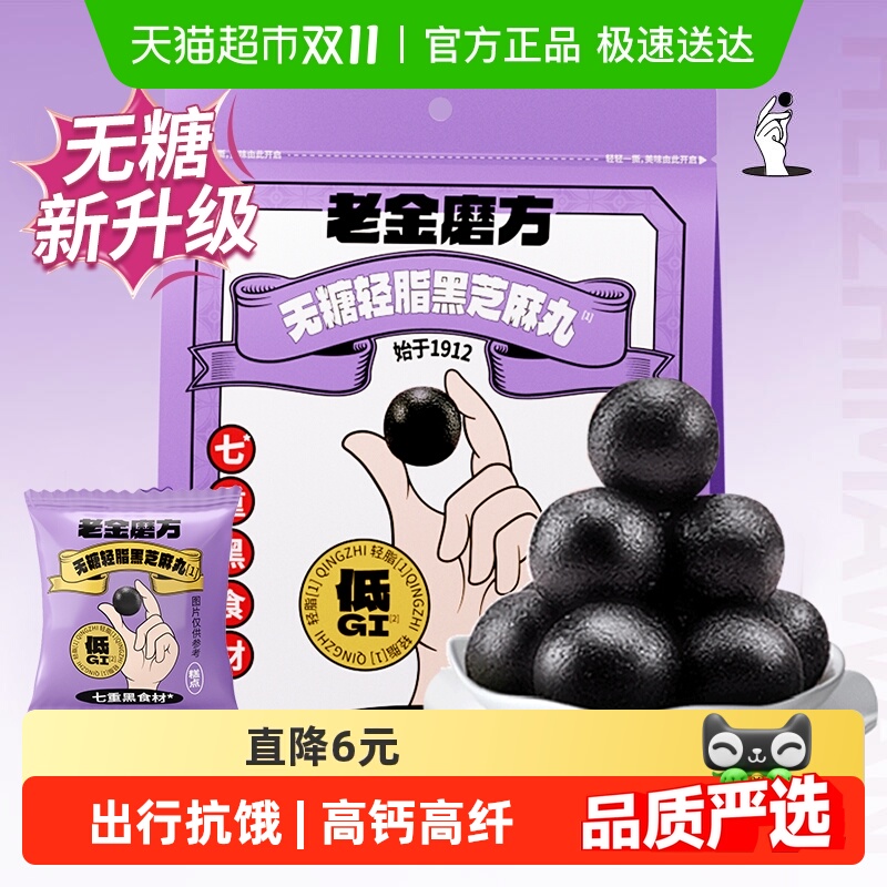 老金磨方无糖轻脂黑芝麻丸