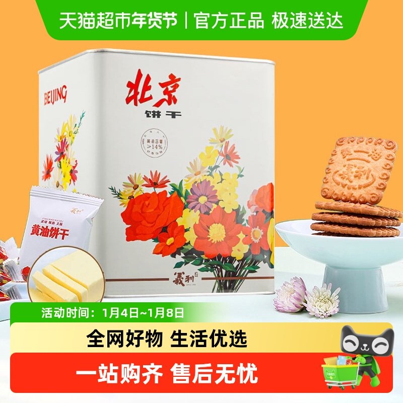 义利黄油饼干618g铁桶装老北京特产酥性饼干老式80后回忆礼品礼盒