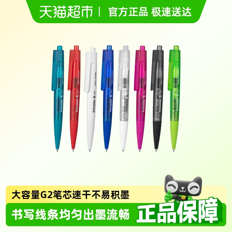 施耐德按动Like中性笔速干