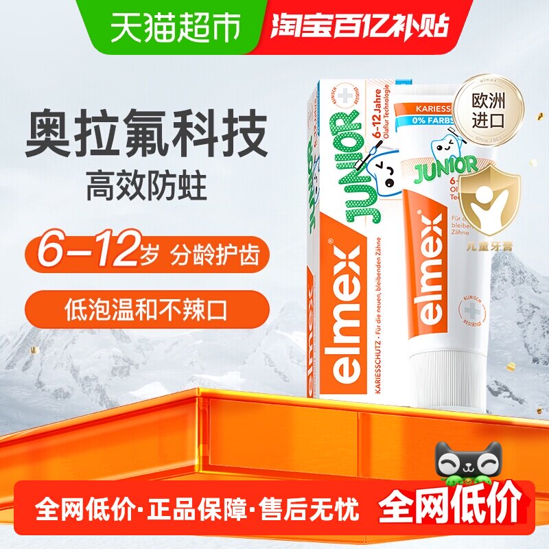 elmex艾美适6-12岁儿童牙膏50ml进口含氟换牙期防蛀牙防龋齿