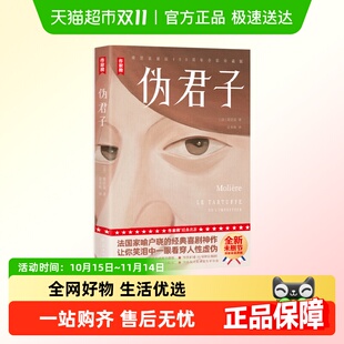 喜剧神作 经典 伪君子 家喻户晓