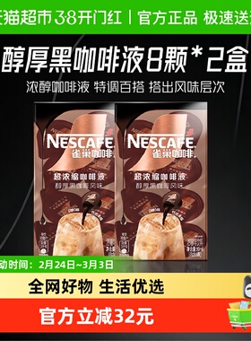 【下拉详情领优惠】雀巢咖啡醇厚黑咖啡液8颗x10ml*2盒