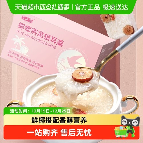 半山农燕窝银耳羹饮品