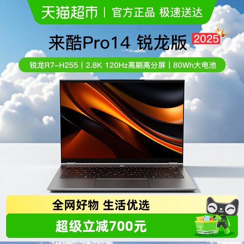 联想来酷Pro14锐龙新品笔记本