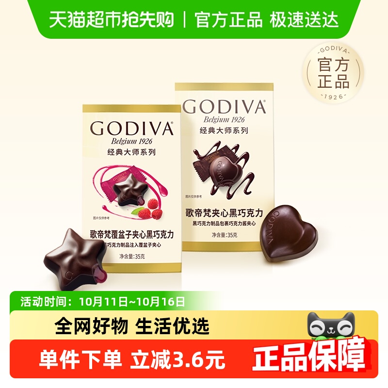 GODIVA/歌帝梵经典大师系列黑巧克力分享装国庆婚礼喜糖伴手礼